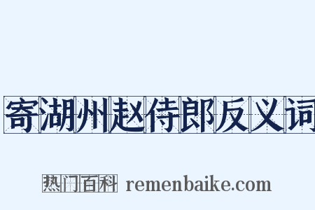 寄湖州赵侍郎反义词是什么意思的图片